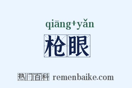 枪眼是什么意思的图片